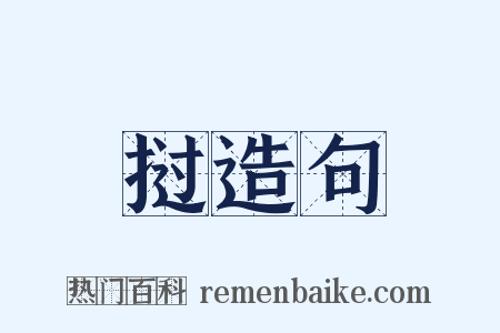 挝造句是什么意思的图片